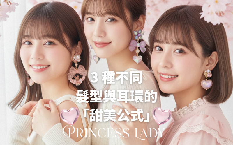 【日系穿搭】3 種不同髮型與耳環的「甜美公式」