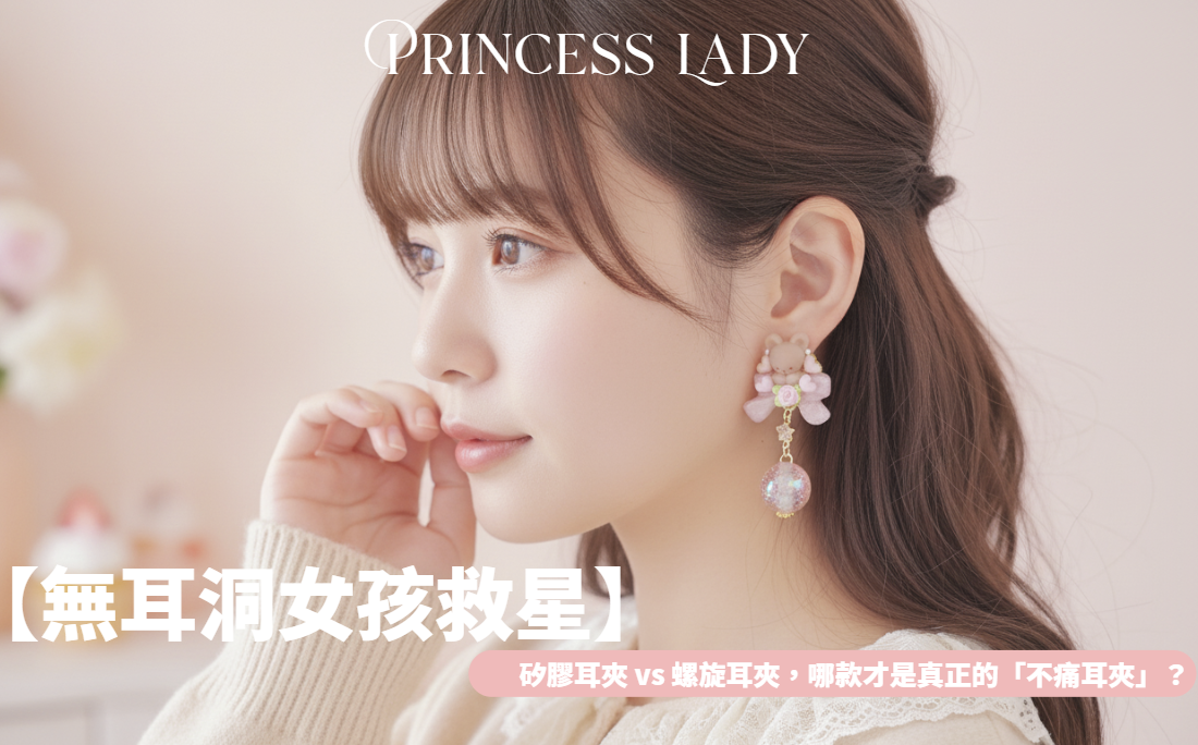 【無耳洞女孩救星】矽膠耳夾 vs 螺旋耳夾，哪款才是真正的「不痛耳夾」？日本職人手作深度評測