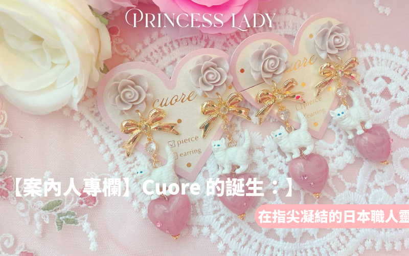 【案內人專欄】Cuore 的誕生：在指尖凝結的日本職人靈魂