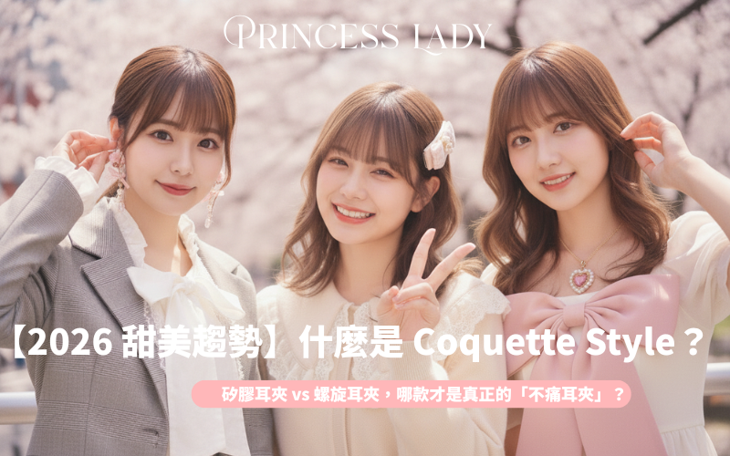 【2026 甜美趨勢】什麼是 Coquette Style？3 個關鍵飾品打造 Y2K 少女感！