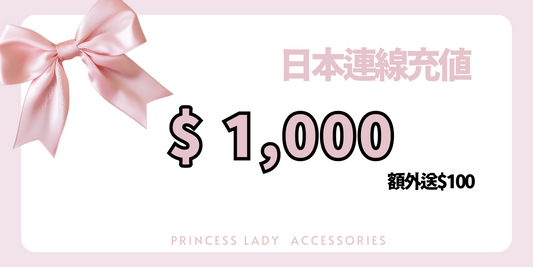 日本連線期間優惠-1/6前充值